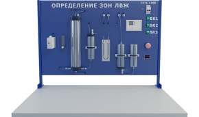 Лабораторная установка для определения параметров зон высокоопасных компонентов (БЖ-ЛВЖ)