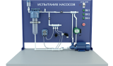 Лабораторная установка для определения расходно-напорных характеристик различных типов насосов (вихревой, перистальтический, центробежный, шестиренный, поршневой) (ГД-РТН2)