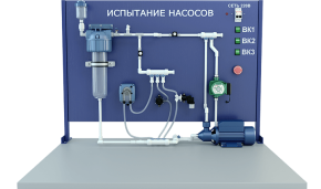 Лабораторная установка для определения расходно-напорных характеристик различных типов насосов (вихревой, перистальтический, центробежный, шестиренный, поршневой) (ГД-РТН2)