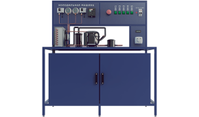 Лабораторная установка по изучению устройства и работы холодильной машины (рамное исполнение) (ПАХП-ХМ-ГК-Р)