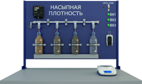 Лабораторная установка по определению истинной и насыпной плотности сыпучих материалов (ПАХП-НП)