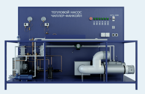 Стенд «Тепловой насос с системой кондиционирования воздуха» (ВСК-ТНКВ )