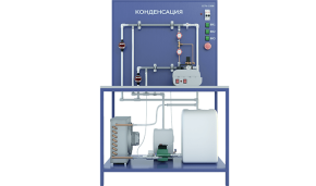 Лабораторная установка по изучению процесса конденсации (ТОТ-КД)
