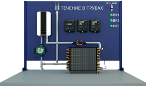 Лабораторная установка по изучению теплопередачи при течении жидкости в трубе и её охлаждении в условиях естественной и вынужденной конвекции (ТОТ-ТВТ)