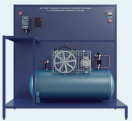 Лабораторная установка «Автоматизация компрессорной установки с поршневым компрессором» (ПАХП-АКС-П)