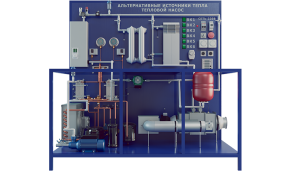 Учебный стенд «Альтернативные источники тепла - тепловой насос» (ПАХП-11)