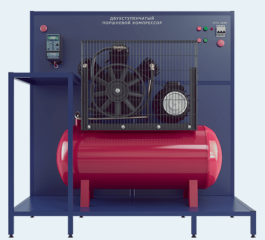 Лабораторная установка по изучению устройства и работы двухступенчатого поршневого компрессора (ПАХП-ПК-2СТ)