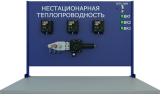Лабораторная установка по определению нестационарной теплопроводности материалов (ТОТ-НТ)