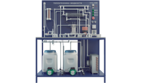Учебный стенд «Теплотехника жидкости» (ПАХП-9)