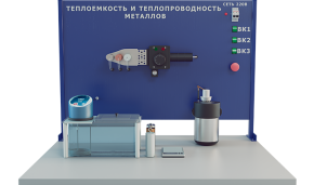 Учебный стенд «Определение теплоемкости и теплопроводности металлов» (ПАХП-5)
