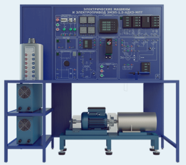 Лабораторная установка по изучению электрических машин и электропривода 1,5 кВт (ЭМЭП-1,5-АДКЗ-МПТ)