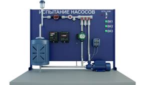 Лабораторная установка для определения расходно-напорных характеристик различных типов насосов (центробежный, вихревой, перистальтический) (ГД-РТН1)