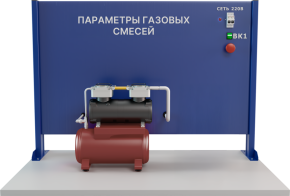 Лабораторная установка по определению термодинамических параметров при смешении газов (МФ-ТПСГ)