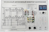 Лабораторный стенд по исследованию трехфазного автономного инвертора напряжения (ЭЭ-3АИН)