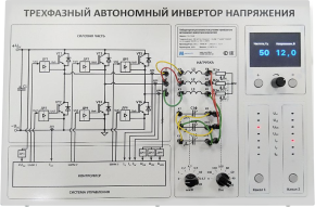 Лабораторный стенд по исследованию трехфазного автономного инвертора напряжения (ЭЭ-3АИН)