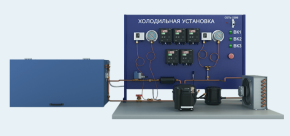 Стенд «Холодильная машина» (ВСК-ХМ )