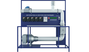 Лабораторная установка по изучению автоматических систем в вентиляции (ПАХП-АСВ)