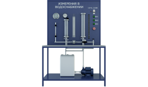 Лабораторная установка по изучению методов измерений давлений, расходов и температур в системах водоснабжения (ЖКХ-ИВ)
