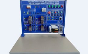 Учебный стенд  Система управления двухскоростным асинхронным двигателем (ЭЭ-СУ-2САД)