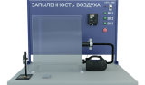 Лабораторная установка для определения запыленности воздуха (ПЭ-ЗВ)