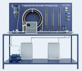 Лабораторная установка по изучению гидравлических процессов (ГД-ИГП)