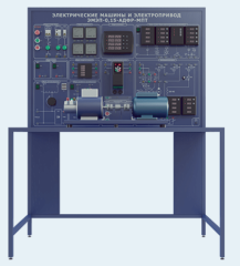 Лабораторная установка по изучению электрических машин и электропривода 0,15 кВт с универсальной машиной переменного тока (ЭМЭП-0,15-АДФР-МПТ)