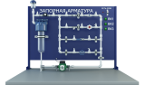 Лабораторная установка по исследованию работы запорной арматуры (ЖКХ-ЗА)