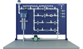 Лабораторная установка по исследованию работы запорной арматуры (ЖКХ-ЗА)