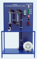 Лабораторная установка по изучению процесса сушки в псевдоожиженном слое (ПАХП-СПС)
