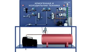 Лабораторная установка по изучению криогенной и холодильной техники (ПАХП-ХМ-КХТ)