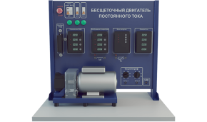 Лабораторная установка по изучению бесщеточного двигателя постоянного тока (ЭЭ-БЩД)