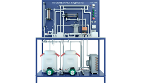 Лабораторная установка по изучению теплотехники жидкости (ТОТ-ТЖ)