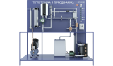 Лабораторная установка по изучению теплотехники и термодинамики (ТОТ-ТТ)