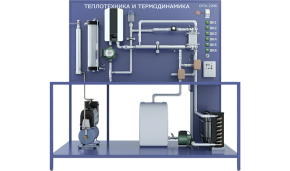 Лабораторная установка по изучению теплотехники и термодинамики (ТОТ-ТТ)