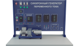 Лабораторная установка по изучению синхронного генератора переменного тока (ЭЭ-АДСГ)