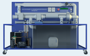Стенд «Вентиляция и кондиционирование воздуха» (ВСК-ВК)