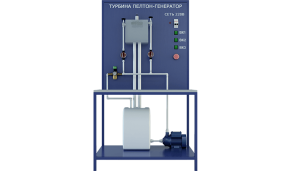 Лабораторная установка по изучению системы турбина Пелтона-генератор (ЭН-ПГ)