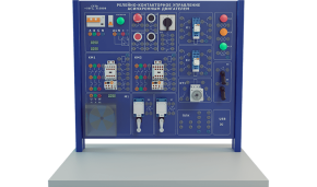 Лабораторная установка по изучению релейно-контакторного управления асинхронным двигателем (расширенная модификация) (ЭЭ-РКУ-АД2)