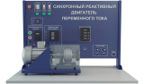 Лабораторная установка по изучению синхронного реактивного двигателя переменного тока (ЭЭ-ДСР)