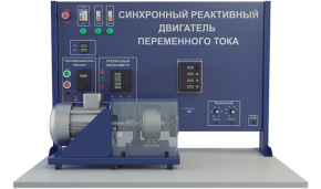 Лабораторная установка по изучению синхронного реактивного двигателя переменного тока (ЭЭ-ДСР)