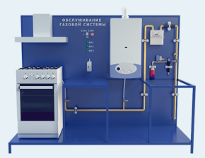 Учебный стенд по обслуживанию газовой системы на 2 потребителя: плита (с вытяжкой) и котел (ЖКХ-ОГС )