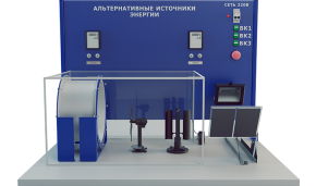 Учебный стенд «Альтернативные источники энергии» (ПАХП-10)