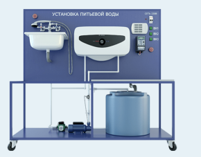 Лабораторная установка по изучению системы питьевой воды (ЖКХ-УПВ )