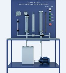 Лабораторная установка по изучению автоматизации в водоснабжении и водоотведении (ЖКХ-АВВ)