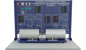 Лабораторная установка по изучению машин постоянного тока (расширенная модификация) (ЭЭ-МПТ2)