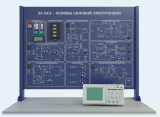 Лабораторная установка по изучению основ силовой электроники (тип 1) (ЭЭ-ОСЭ1)