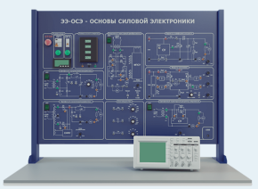 Лабораторная установка по изучению основ силовой электроники (тип 1) (ЭЭ-ОСЭ1)