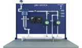 Лабораторная установка для исследования работы насосов и построения напорно-расходных характеристик (ГД-ИН)
