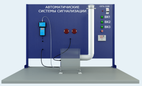 Лабораторная установка по изучению систем сигнализации параметров загазованности (БЖ-ССПЗ)