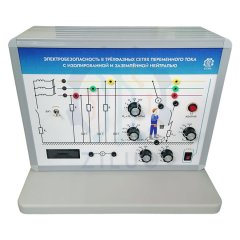 ЛС0330 Лабораторная установка Электробезопасность в трёхфазных сетях переменного тока с изолированной и заземлённой нейтралью